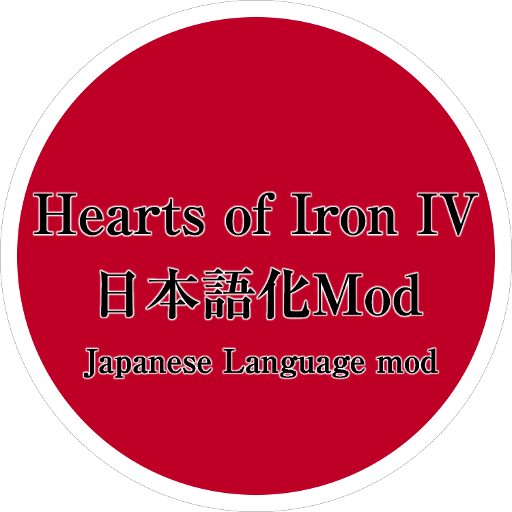 重要 Hoi4 日本語化mod Japanese Language Modの仕様変更について